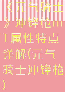 《元气骑士》冲锋枪m1属性特点详解(元气骑士冲锋枪)