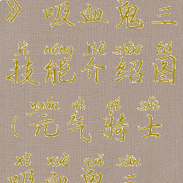 《元气骑士》吸血鬼三技能介绍图(元气骑士吸血鬼三技能详解)