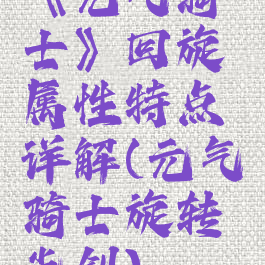 《元气骑士》回旋镖属性特点详解(元气骑士旋转光剑)