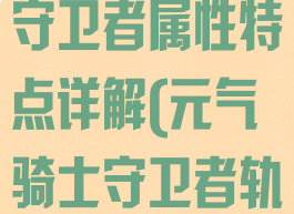 《元气骑士》守卫者属性特点详解(元气骑士守卫者轨道炮合成)
