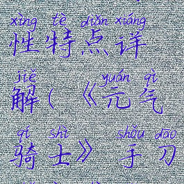 《元气骑士》手刀属性特点详解(《元气骑士》手刀属性特点详解图)