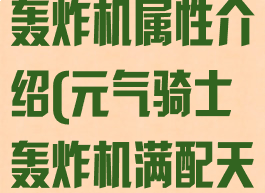 《元气骑士》轰炸机属性介绍(元气骑士轰炸机满配天赋该怎么配)