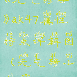 《元气骑士》ak47属性特点详解图(元气骑士刺刀ak)
