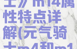 《元气骑士》m14属性特点详解(元气骑士m4和m14区别)