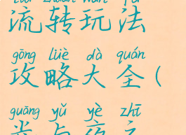 《光与夜之恋》日光流转玩法攻略大全(光与夜之恋有日配吗)