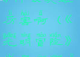 《光明冒险》什么英雄厉害啊(《光明冒险》什么英雄厉害啊)