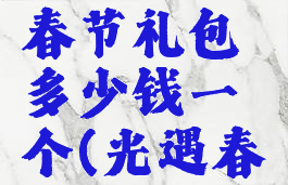《光遇》春节礼包多少钱一个(光遇春节大礼包)