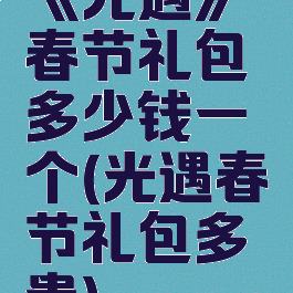 《光遇》春节礼包多少钱一个(光遇春节礼包多贵)