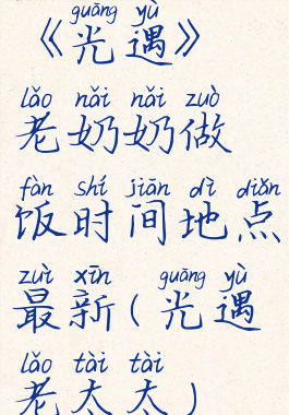 《光遇》老奶奶做饭时间地点最新(光遇老太太)