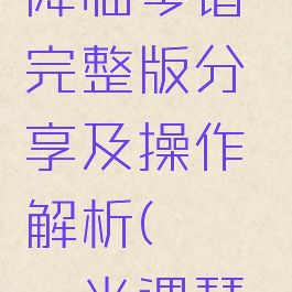 《光遇》降临琴谱完整版分享及操作解析(もぺもぺ光遇琴谱)