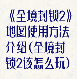 《全境封锁2》地图使用方法介绍(全境封锁2该怎么玩)
