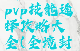 《全境封锁2》步枪pvp技能选择攻略大全(全境封锁2步枪up)