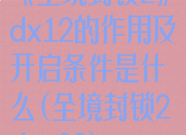 《全境封锁2》dx12的作用及开启条件是什么(全境封锁2dc-62)