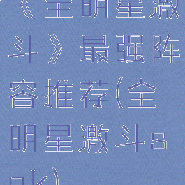 《全明星激斗》最强阵容推荐(全明星激斗snk)