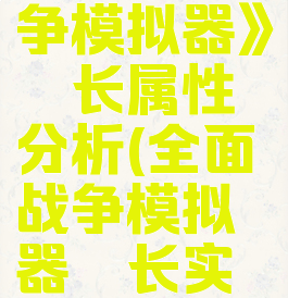 《全面战争模拟器》酋长属性分析(全面战争模拟器酋长实力测试)