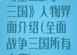 《全面战争:三国》人物界面介绍(全面战争三国所有人物)