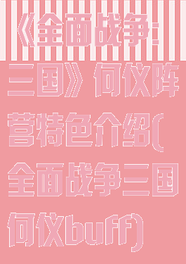 《全面战争:三国》何仪阵营特色介绍(全面战争三国何仪buff)