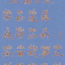 《全面战争:三国》太守的选择技巧分析(全面战争三国太守给谁)