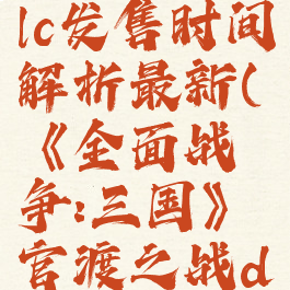 《全面战争:三国》官渡之战dlc发售时间解析最新(《全面战争:三国》官渡之战dlc发售时间解析最新版)