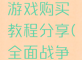 《全面战争:三国》游戏购买教程分享(全面战争三国买哪些dlc)