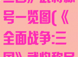 《全面战争:三国》武将称号一览图(《全面战争:三国》武将称号一览图)