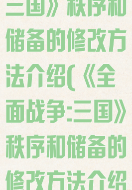 《全面战争:三国》秩序和储备的修改方法介绍(《全面战争:三国》秩序和储备的修改方法介绍)