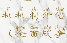 《全面战争:三国》联机机制介绍(全面战争三国联机玩法)