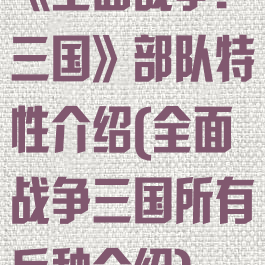 《全面战争:三国》部队特性介绍(全面战争三国所有兵种介绍)