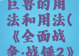 《全面战争:战锤2》巨兽的用法和用法(《全面战争:战锤2》巨兽的用法和用法)