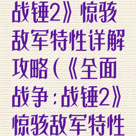 《全面战争:战锤2》惊骇敌军特性详解攻略(《全面战争:战锤2》惊骇敌军特性详解攻略图)