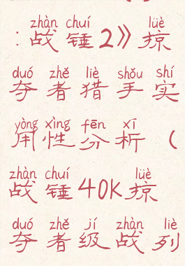 《全面战争:战锤2》掠夺者猎手实用性分析(战锤40k掠夺者级战列舰)