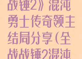 《全面战争:战锤2》混沌勇士传奇领主结局分享(全战战锤2混沌勇士怎么玩)