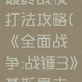 《全面战争:战锤3》基斯里夫最终战役打法攻略(《全面战争:战锤3》基斯里夫最终战役打法攻略视频)
