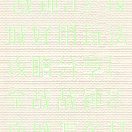 《全面战争:战锤3》攻城好用玩法攻略分享(全战战锤2攻城怎么打)