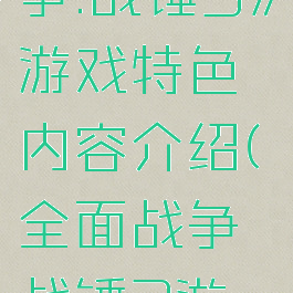 《全面战争:战锤3》游戏特色内容介绍(全面战争战锤3游戏视频)