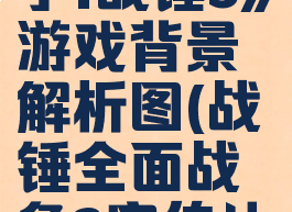 《全面战争:战锤3》游戏背景解析图(战锤全面战争3宣传片)