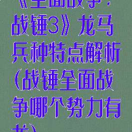 《全面战争:战锤3》龙马兵种特点解析(战锤全面战争哪个势力有龙)