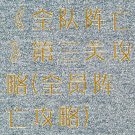 《全队阵亡》第三关攻略(全员阵亡攻略)