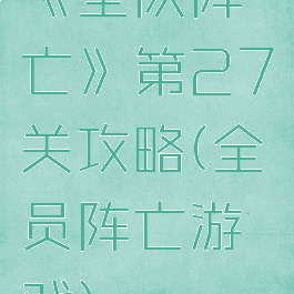 《全队阵亡》第27关攻略(全员阵亡游戏)