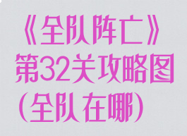 《全队阵亡》第32关攻略图(全队在哪)