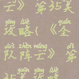 《全队阵亡》第35关攻略(《全队阵亡》第35关攻略视频)