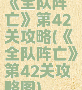 《全队阵亡》第42关攻略(《全队阵亡》第42关攻略图)
