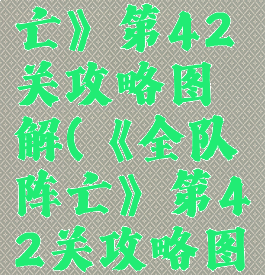 《全队阵亡》第42关攻略图解(《全队阵亡》第42关攻略图解)