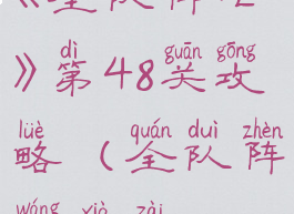 《全队阵亡》第48关攻略(全队阵亡下载)