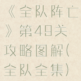 《全队阵亡》第49关攻略图解(全队全集)