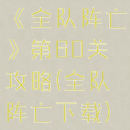 《全队阵亡》第60关攻略(全队阵亡下载)