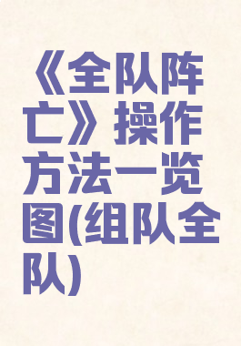 《全队阵亡》操作方法一览图(组队全队)
