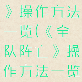 《全队阵亡》操作方法一览(《全队阵亡》操作方法一览图片)