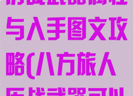 《八方旅人》历战武器属性与入手图文攻略(八方旅人历战武器可以获得几次)