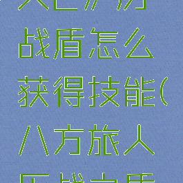 《八方旅人2》历战盾怎么获得技能(八方旅人历战之盾好吗)